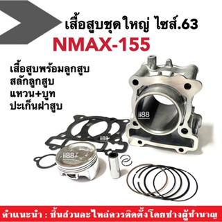 เสื้อสูบชุดใหญ่ ไซส์63 Yamaha Nmax155 NMAX เอ็นแม็ค155 (ชุดเสื้อสูบ+ลูกสูบ+แหวน+สลักลูกสูบ+บูท+ปะเก็น) ชุดเสื้อสูบแต่ง