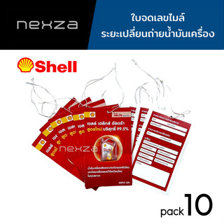 SHELL ใบจดเลขไมล์ ป้ายเช็คระยะ เปลี่ยนถ่ายน้ำมันเครื่อง ของแท้ แพ็ค 10 ใบ