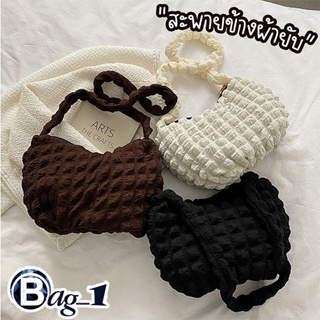 bag(BAG1882) กระเป๋าสะพายข้าง ผ้ายับ ผ้าก้อนเมฆนุ่มๆ