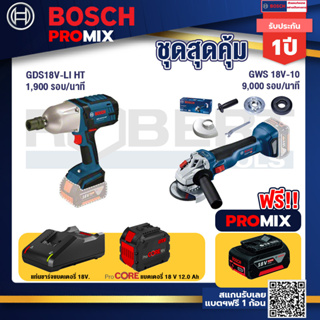 Bosch Promix GDS 18V-LI HT บล็อคไร้สาย 18V. แกน 4 หุน+GWS 18V-10 เครื่องเจียร์ไร้สาย 4" BL+แบตProCore 18V 12.0Ah