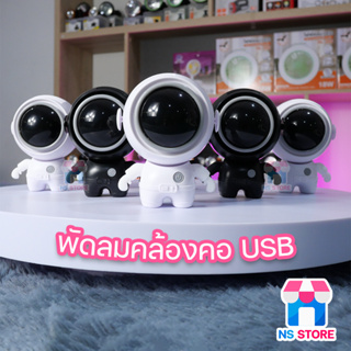 พัดลมนักบินอวกาศ พกพาสะดวก เล็กกระทัดรัด ไร้ใบพัด ชาร์จ USB หมุนได้ 360° พร้อมเชือกคล้องคอ เปิดได้นาน 5 ชม. Fan MF-040