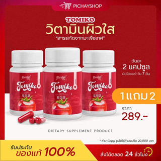 [พร้อมส่ง] 🍅 1 แถม 2 กลูต้าโทมิโกะ Tomika Gluta กลูต้ามะเขือเทศ เร่งขาว ผิวเนียนใส ลดสิว ฝ้า 1 แคปซูล = มะเขือเทศ120ลูก