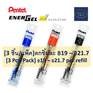 [แพ็คละ 3 ไส้] Pentel ไส้ปากกา หมึกเจล LRN Energel 0.4, 0.5, 0.7 mm มี 3 สี น้ำเงิน แดง ดำ  3 Pcs -Pentel Energel Refill