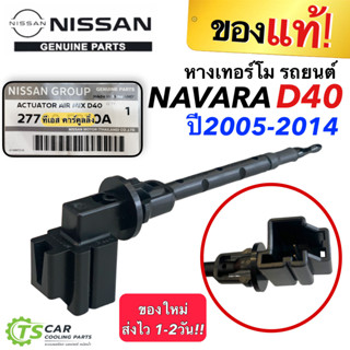 หางเทอร์โม นิสสัน นาวาร่า D40 (อะไหล่แท้-EB70A) หางเทอร์โมรถยนต์ Nissan Navara D40 ชุดควบคุมอากาศ หางเทอร์โมสตัท เทอร์โม