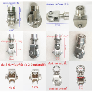 ล้อหมุนขาสปริง 2, 2.5, 3 นิ้ว สเตนเลส 304 แท้ ร่องวี+ยู.