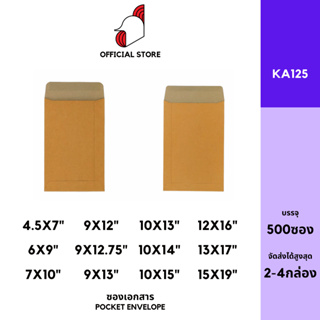 [SRC]ซองเอกสาร (KA125)(แพ็ค 250/500) สีน้ำตาล แบบไม่จ่าหน้า