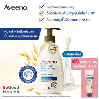 💥EXP 02/26💥 Aveeno Skin Relief Moisturizing Lotion 354 ml. โลชั่นบำรุงผิวกาย สูตรเข้มข้น ด้วยสารสกัดธรรมชาติ