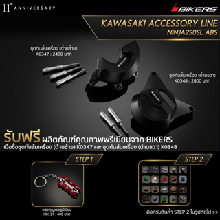 ชุดกันล้มเครื่อง (ด้านซ้าย)  K0347 + ชุดกันล้มเครื่อง (ด้านขวา) K0348 (PROMOTION)