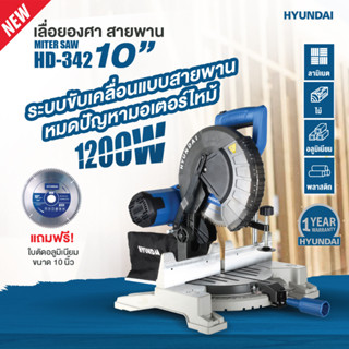 เลื่อยองศา สายพาน แท่นตัด เครื่องตัด 10 นิ้ว HYUNDAI รุ่น HD-342 1200 วัตต์ ( แถมฟรี ใบตัดอลูมิเนียม ขนาด 10 นิ้ว )