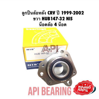 NB ลูกปืนล้อหลังทั้งดุม ลูกปืนล้อหลัง CRV ปี 2002-2004 ขวา HUB147-32 NIS น็อตล้อ 5 น็อต ข้างขวา ฝาครอบ 81 mm.