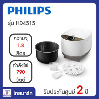 หม้อหุงข้าวดิจิตอล ขนาด 1.8 ลิตร 790 วัตต์ สีขาว รุ่น HD4515/37