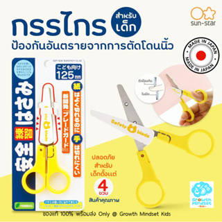 GM Kids (ของแท้ Japan พร้อมส่ง 3+ ขวบ) กรรไกรสำหรับเด็ก ปลายมน ปลอดภัย Headed Safety Scissor for Kid