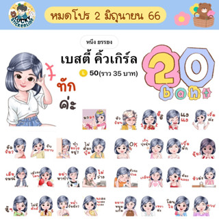 โปรลดราคาสติกเกอร์ไลน์ ลาย “เบสตี้ คิ้วเกิร์ล”(ได้รับทันทีหลังชำระเงิน)