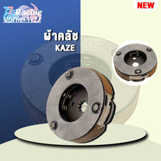 ผ้าคลัชKAZE ชุดผ้าคลัทช์แรงเหวี่ยง ผ้าคลัทช์ 3 ก้อน + จาน รวมรุ่น