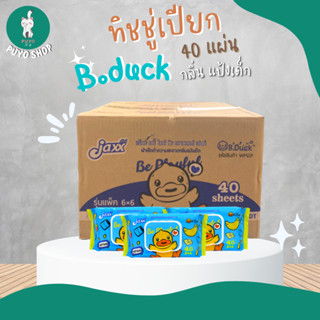 ✨ถูกที่สุด✨ (ยกลัง) WP05 ทิชชู่เปียก B-Duck สีชมพู 40แผ่น / WP06 ทิชชู่เปียกB Duck สีฟ้า 40แผ่น