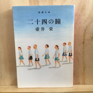 [JP] 二十四の瞳 24 แก้วตา สึโบะอิ ซาคาเอะ Sakae Tsuboi นิยาย