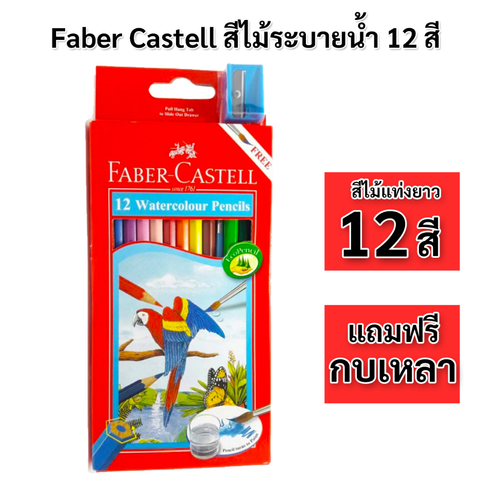 ดินสอสีไม้ระบายน้ำ 12 สี Faber Castell