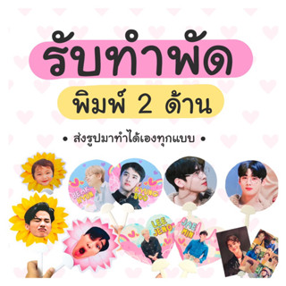 รับทำพัด 2 ด้าน • ส่งรูปมาทำได้เอง •