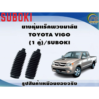 ยางหุ้มเเร็คพวงมาลัย TOYOTA VIGO (1 คู่)/SUBOKI