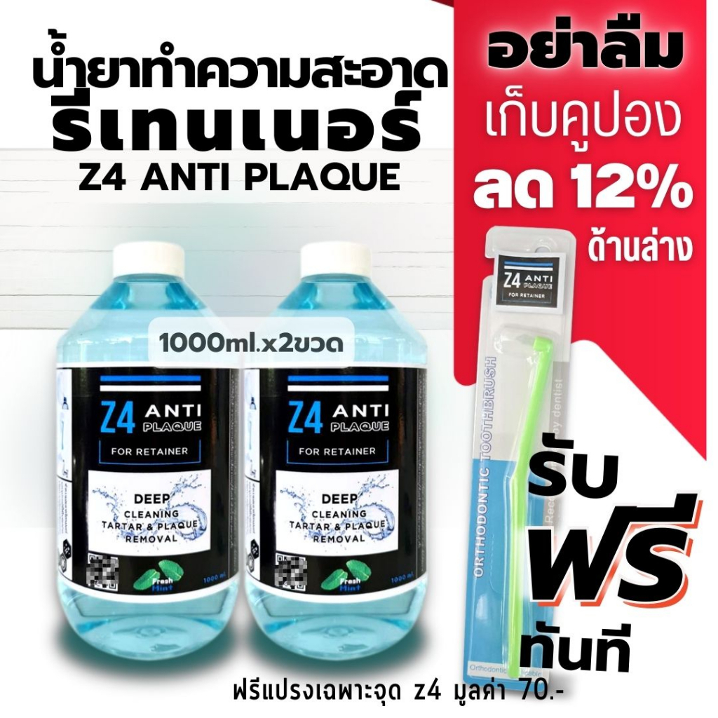 Z4 ANTI PLAQUE น้ำยาทำความสะอาดรีเทนเนอร์  1000ml.x 2 ขวด  พร้อมแปรงเฉพาะจุด Z4 (70.-) กำจัดหินปูน พ