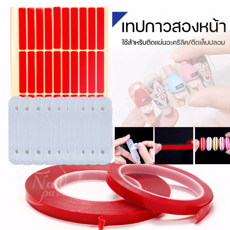 แผ่นอะคริลิคใส ติดโชว์เล็บโชว์ลายเล็บ แม่เหล็ก Acrylic Nail DIY เทปกาว2หน้าใส เทปกาวสำเร็จรูป Tape