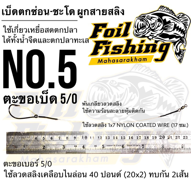 ชุดเบ็ดตกช่อนชะโด ผูกสายสลิง กบสะออนลัวร์ เบ็ดเกี่ยวเหยื่อสด เบ็ดเดี่ยว 033 ใช้เกี่ยวเหยื่อสดตกปลา ทั้งน้ำจืดและน้ำทะเล