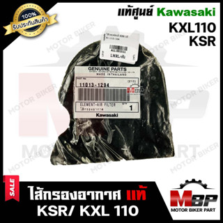 ไส้กรองอากาศ ฟองน้ำ (แท้ศูนย์100%) สำหรับ KAWASAKI KSR/ KXL 110 - คาวาซากิ เคเอสอาร์ **รับประกันสินค้า** (PART: 11013-12