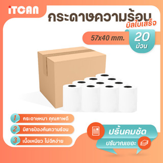 iTCAN กระดาษความร้อน 57x40 mm 20ม้วน บิล ใบเสร็จ กระดาษใบเสร็จ Bill Thermal paper 65gsm