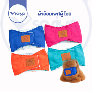 SARIYA โอบิสุนัขตัวผู้ (DA051) ผ้าอ้อมซักได้ โอบิสุนัขเพศผู้ แผ่นคาดซับฉี่สุนัขตัวผู้