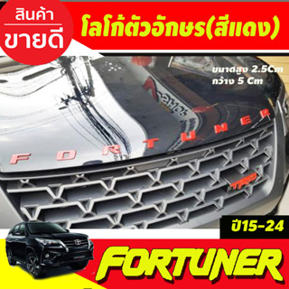 โลโก้ตัวอักษร ติดฝากระโปรง สีแดง FORTUNER ขนาด* กว้าง .5.0Cm x สูง2.5 cm