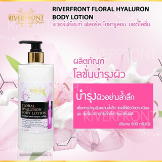 ✨RIVERFRONT FLORAL HYALURON BODY LOTION ✨บอดี้โลชั่นทาผิวหอม RF45