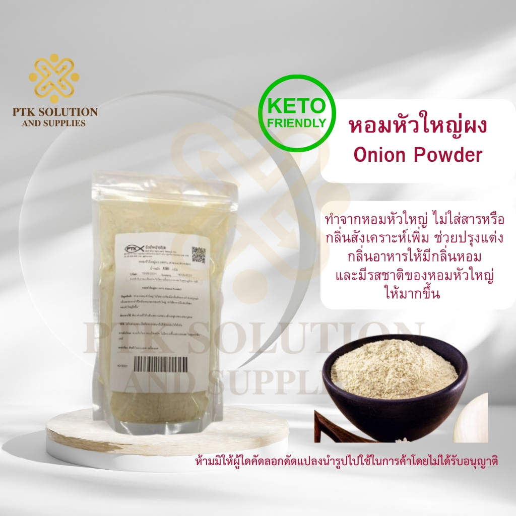 4015 หอมผง หอมหัวใหญ่ผง 100 % ขนาด 1 กิโลกรัม - 5 กิโลกรัม (สมุนไพร)