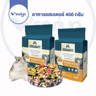 SARIYA Jonsanty 450g อาหารหนู หนูแฮมเตอร์ (CST100) ไจแอนท์ หนูโรโบ หนูตัวเล็ก อาหารสัตว์ฟันแทะ (สูตรLuxury) Hamster Mast