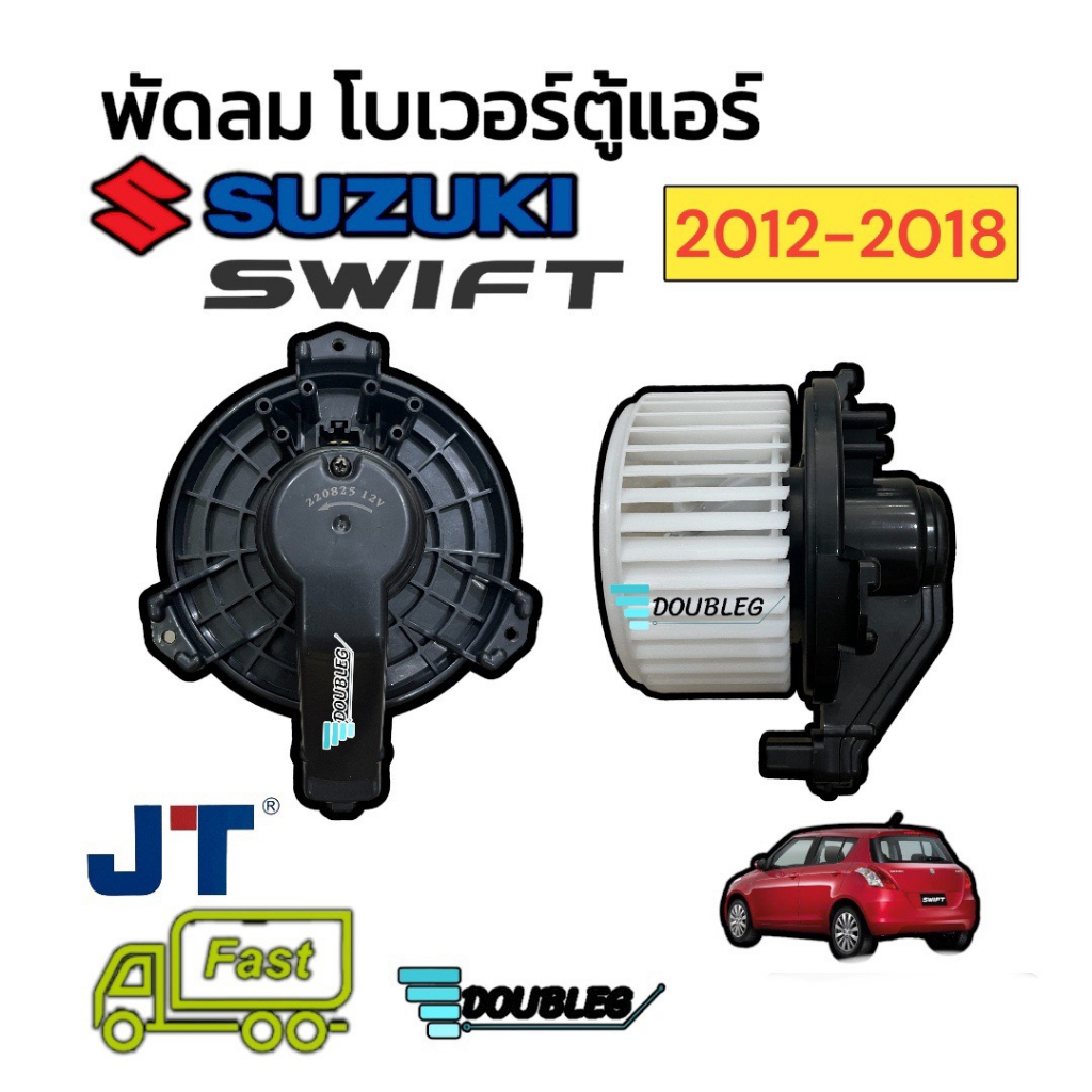 โบเวอร์แอร์ SUZUKI SWIFT 2012-2017 (JT) พัดลมตู้แอร์ ซูซูกิ สวิฟ 1.2 ปี 2012-2017 พัดลมแอร์ SWIFT SPORT ECO SWIFT 2012