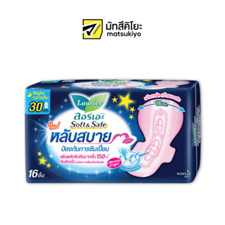 Laurier Sanitary Napkin Soft and Safe Night Wing 30cm. 16pcs. ลอรีเอะซอฟท์แอนด์เซฟสำหรับกลางคืนแบบมีปีก 30ซม. 16ชิ้น