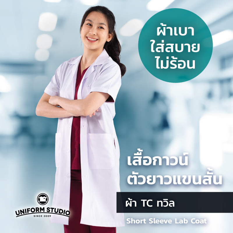 Uniform  Studio เสื้อกาวน์ตัวยาวแขนสั้น สีขาว ผ้า T/C ทวิล ผ้าเบาสบาย ใส่ไม่ร้อน