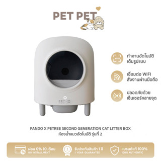 Pet Pet Shop ห้องน้ำแมวอัตโนมัติ Pando x Petree Second Generation Cat Litter Box (Lite) ห้องน้ำแมวอัตโนมัติ รุ่นที่ 2