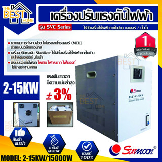 SUNMOON เครื่อนไฟฟ้าอัตโนมัติ รุ่น 2-15kw/1500W 15kw เครื่องสำรองไฟ กันไฟตก ไฟเกิน สำรองไฟ