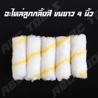 (1 กล่อง = 10 ลูก) อะไหล่ลูกกลิ้ง ทาสี ขนแกะแท้ 4 นิ้ว ยี่ห้อ COSA ลูกกลิ้งทาสี ลูกกลิ้ง ทาสี เคมี ทาสีเนียน ทาสีดี