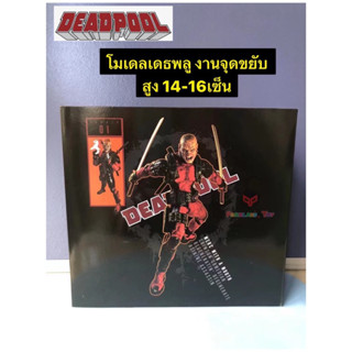 โมเดลฟิกเกอร์ เดธพลู งานจุดขยับ สูง 14-15 เซ็น🔥สินค้านำส่งที่ไทย🔥Model Deadpool tall 14-15CM