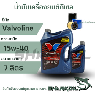 น้ำมันเครื่องดีเซล Valvoline ซุปเปอร์คอมมอนเรล 15w-40 / 6+1ลิตร แถมกรองเครื่อง 1ลูก