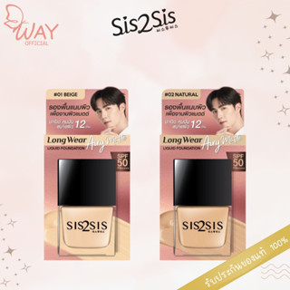 ซิสทซิส ลองแวร์ ลิควิด ฟาวเดชั่น 30กรัม Sis2Sis Longwear Liquid Foundation SPF50 PA+++ 30g