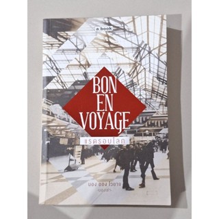 Bon En Voyage แรดรอบโลก