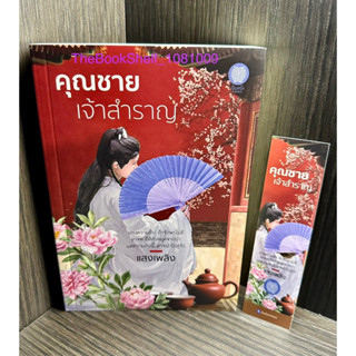 หนังสือ คุณชายเจ้าสำราญ เล่มเดียวจบ ใหม่นอกซีล พร้อมที่คั่นของเล่มค่ะ