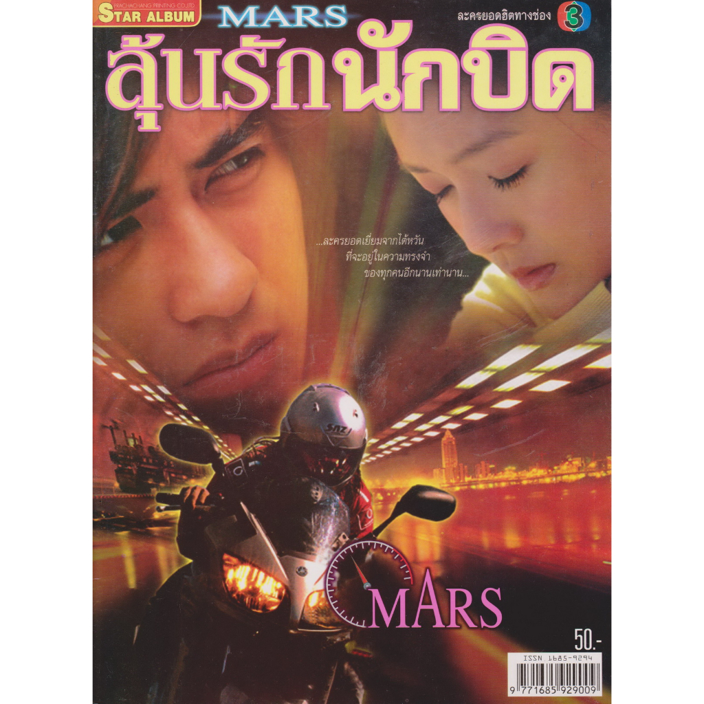 นิตยสาร เรื่องย่อซีรีย์ไต้หวัน MARS ลุ้นรักนักบิด