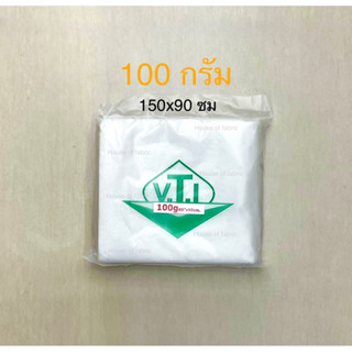 ใยสังเคราะห์แผ่น ตรา V.T.I ขนาด 100กรัม  150x90ซม. ใยสังเคราะ์อัดแผ่น ใยแผ่น ใยสังเคราห์ VTI