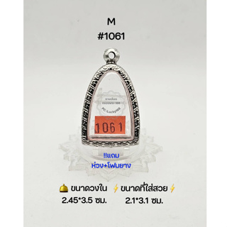 M#1061 ตลับพระ/กรอบพระสเตนเลสลายไทย วงใน 2.45*3.5ซม พิมพ์ลอยองค์,รูปหล่อทั่วไปหรือใกล้เคียง ขนาดที่ใส่สวย 2.1*3.1 ซม