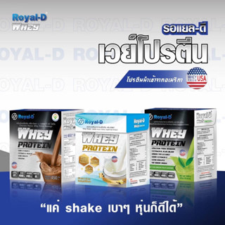 Royal-D Whey Protein รอยัล-ดี เวย์โปรตีน 💥💥ฟรีแก้ว💥💥 ของแท้ 100%  🔥🔥🔥พร้อมส่ง 🔥🔥🔥