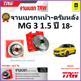 TRW จานดิสเบรค จานเบรคหน้า-ดรัมหลัง เอ็มจี3, MG 3, 1.5 ปี 18- จานเบรคคุณภาพสูง ราคา/คู่ สินค้ารับประกัน จัดส่งฟรี