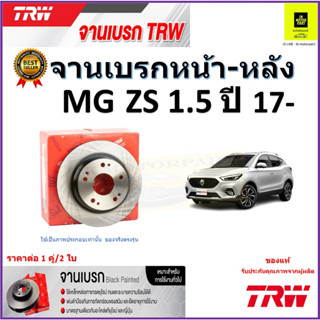 TRW จานดิสเบรค จานเบรคหน้า-หลัง เอ็มจี, MG ZS 1.5 ปี 17- จานเบรคคุณภาพสูง ราคา/คู่ สินค้ารับประกัน จัดส่งฟรี